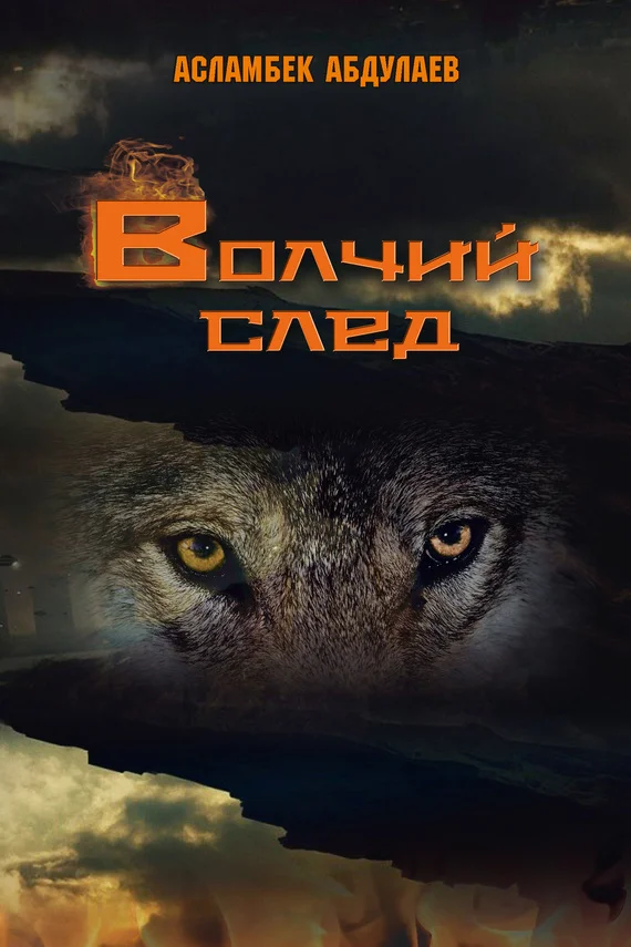 Обложка Волчий след