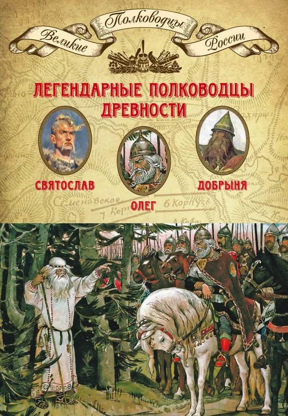 Обложка Легендарные полководцы древности