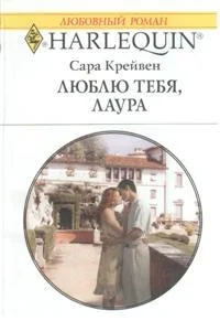 Обложка Люблю тебя, Лаура