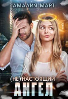 Обложка (Не) настоящий ангел