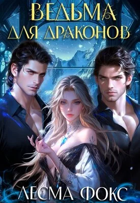 Обложка Ведьма для драконов