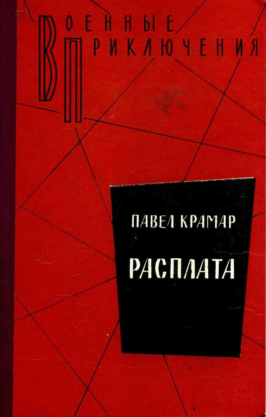 Обложка Расплата