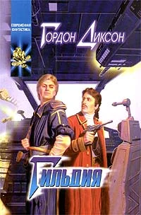 Обложка Гильдия