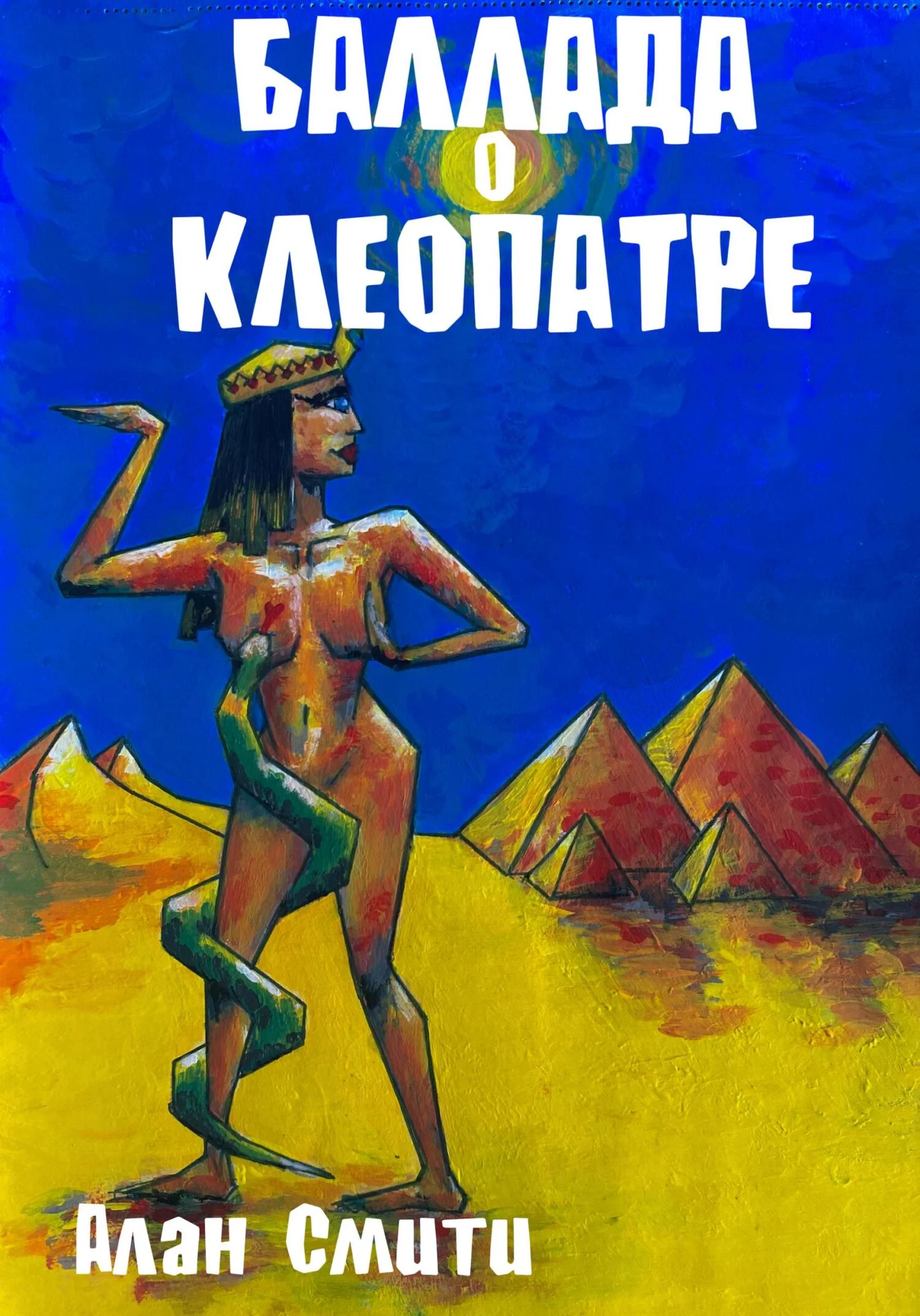Обложка Баллада о Клеопатре