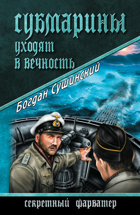 Обложка Субмарины уходят в вечность