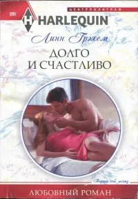 Обложка Долго и счастливо