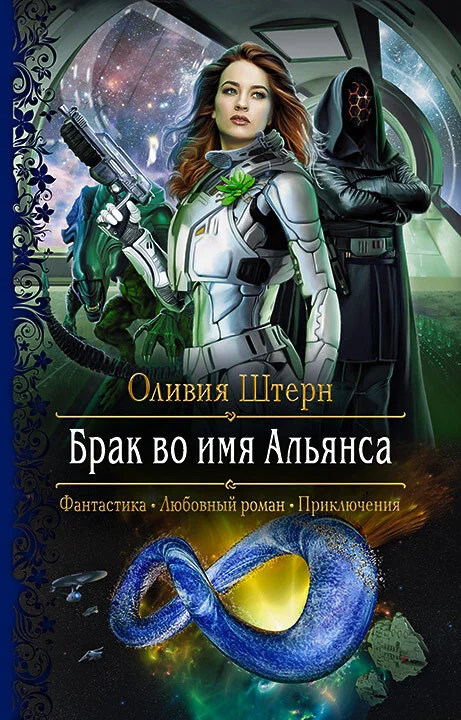 Обложка Брак во имя Альянса