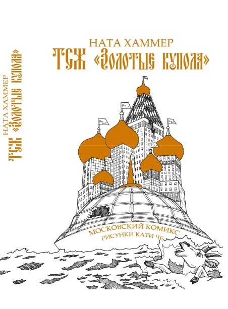 Обложка ТСЖ «Золотые купола»: Московский комикс