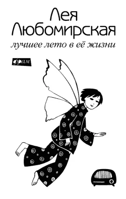 Обложка Лучшее лето в её жизни