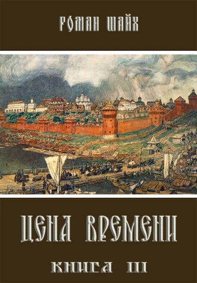Обложка Цена времени. Книга 3