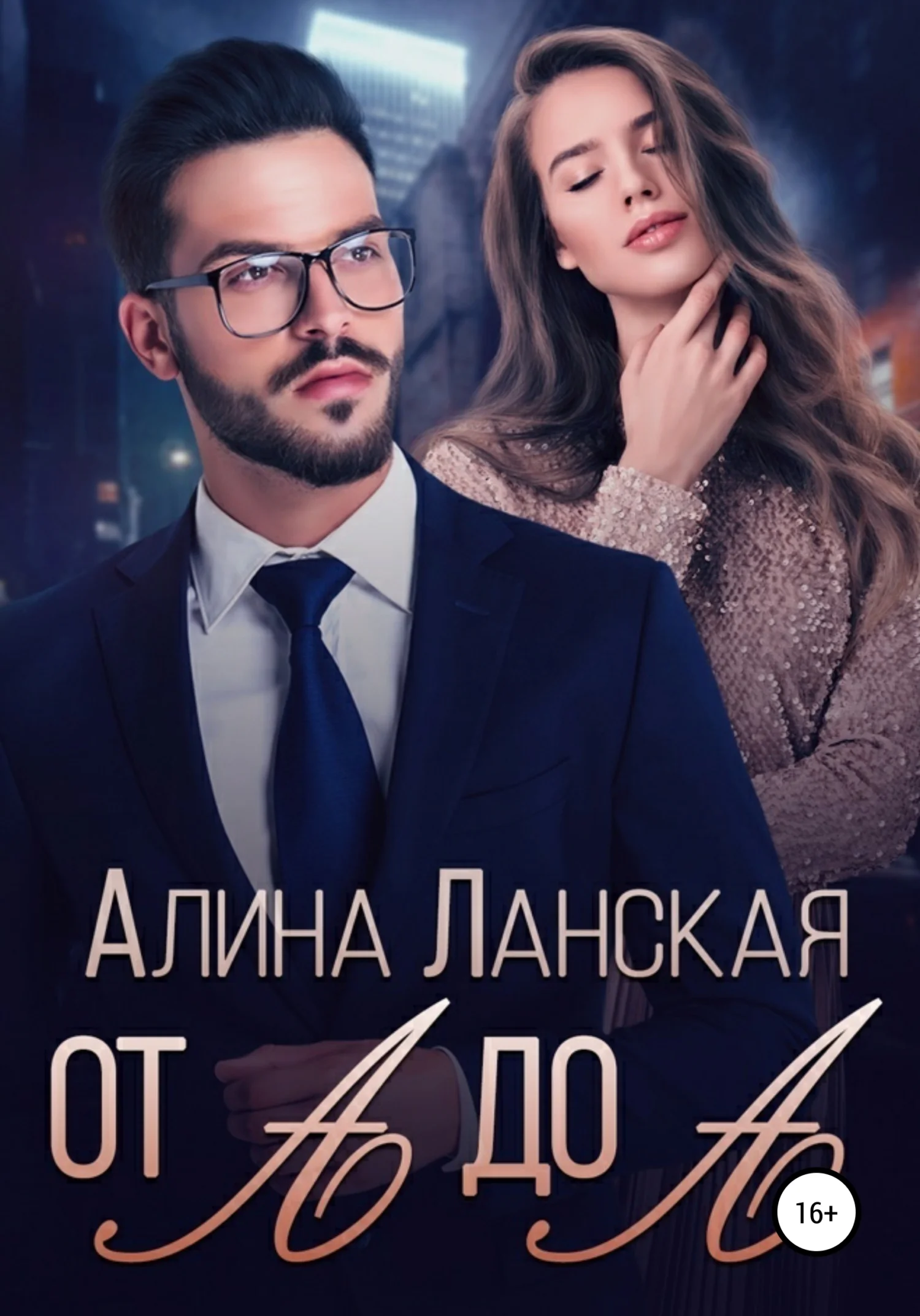 Обложка От А до А