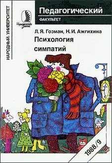 Обложка Психология симпатий