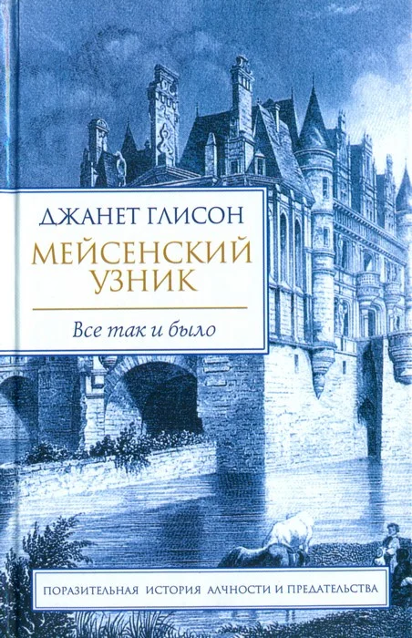 Обложка Мейсенский узник