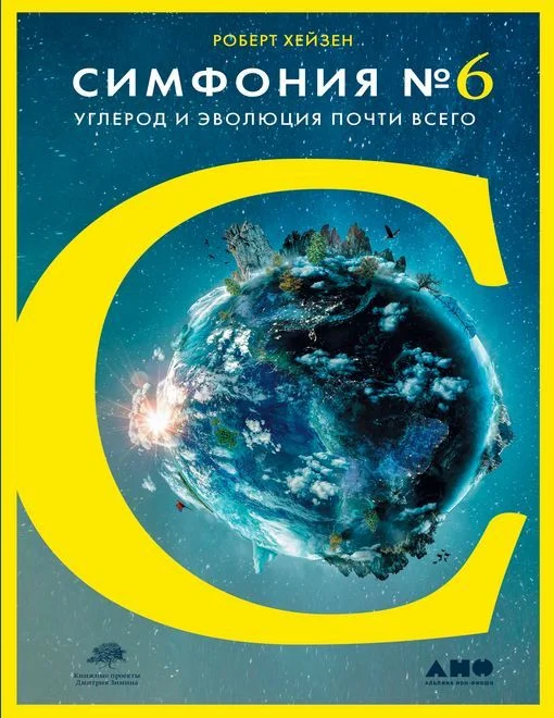 Обложка Симфония № 6. Углерод и эволюция почти всего
