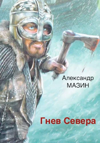 Обложка Гнев Севера