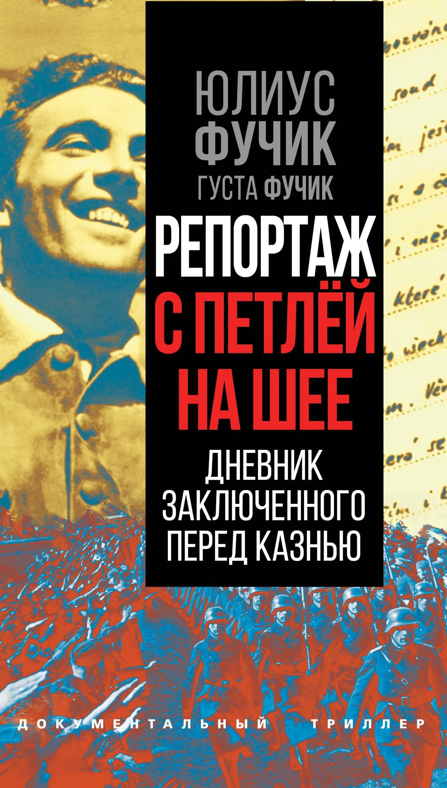 Обложка Репортаж с петлей на шее. Дневник заключенного перед казнью