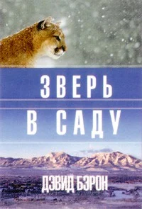 Обложка Зверь в саду