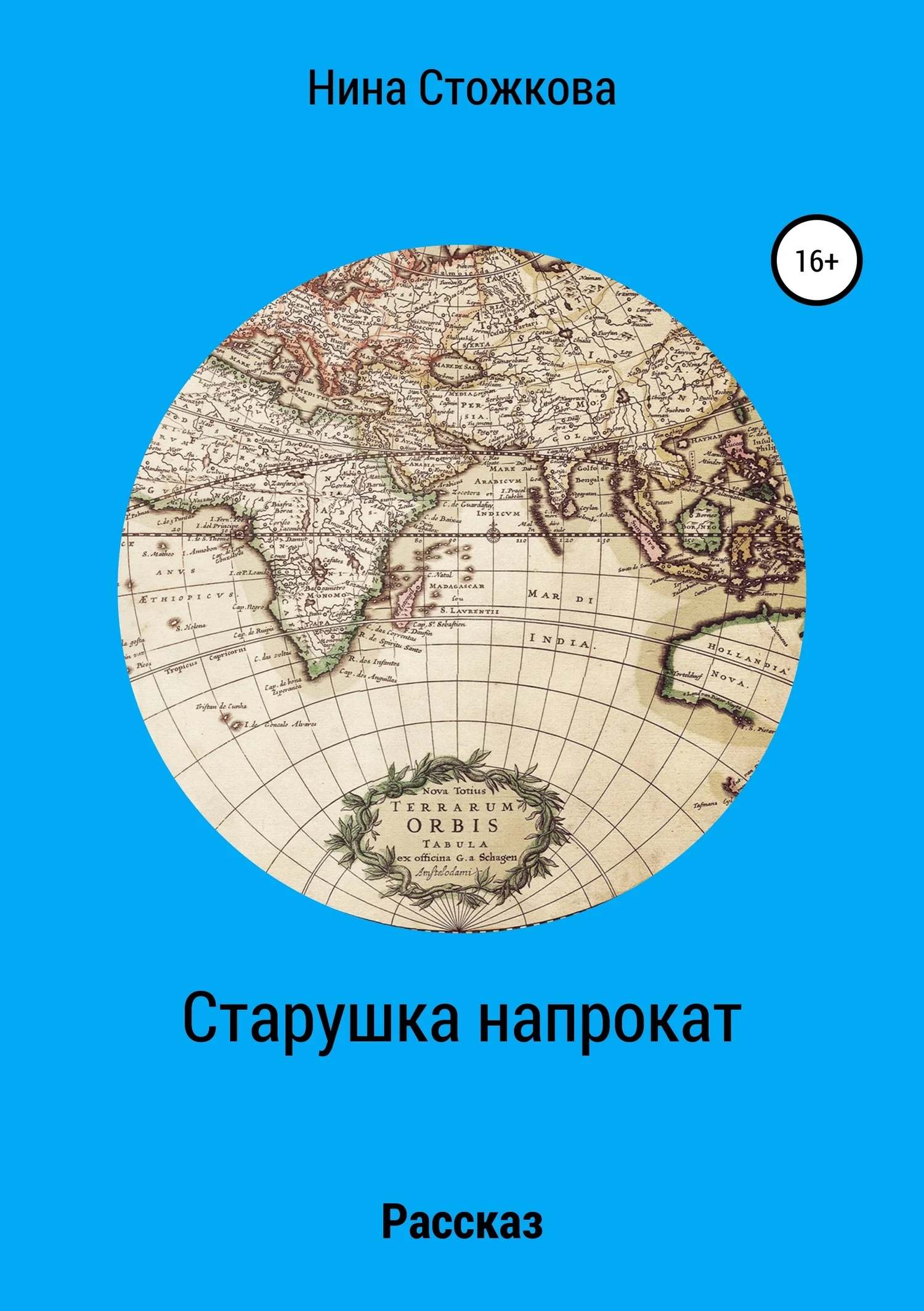 Обложка Старушка напрокат