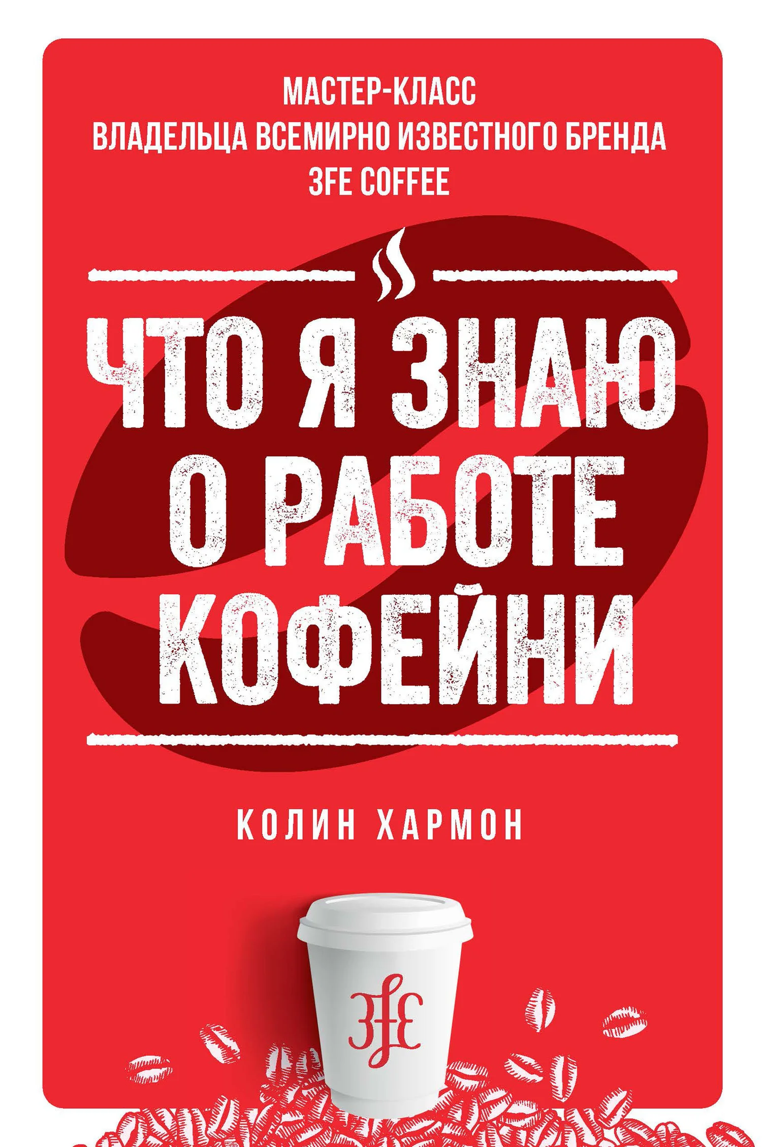 Обложка Что я знаю о работе кофейни