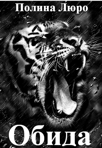 Обложка Обида [СИ]