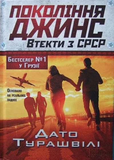 Обложка Покоління джинс. Втекти з СРСР