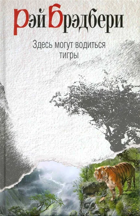 Обложка Здесь могут водиться тигры