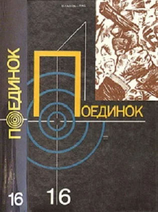 Обложка Поединок. Выпуск 16