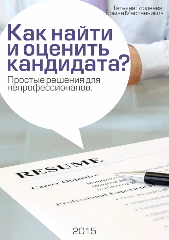 Обложка Как найти и оценить кандидата? Простые решения для непрофессионалов