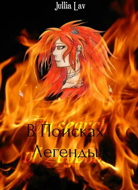 Обложка В Поисках Легенды