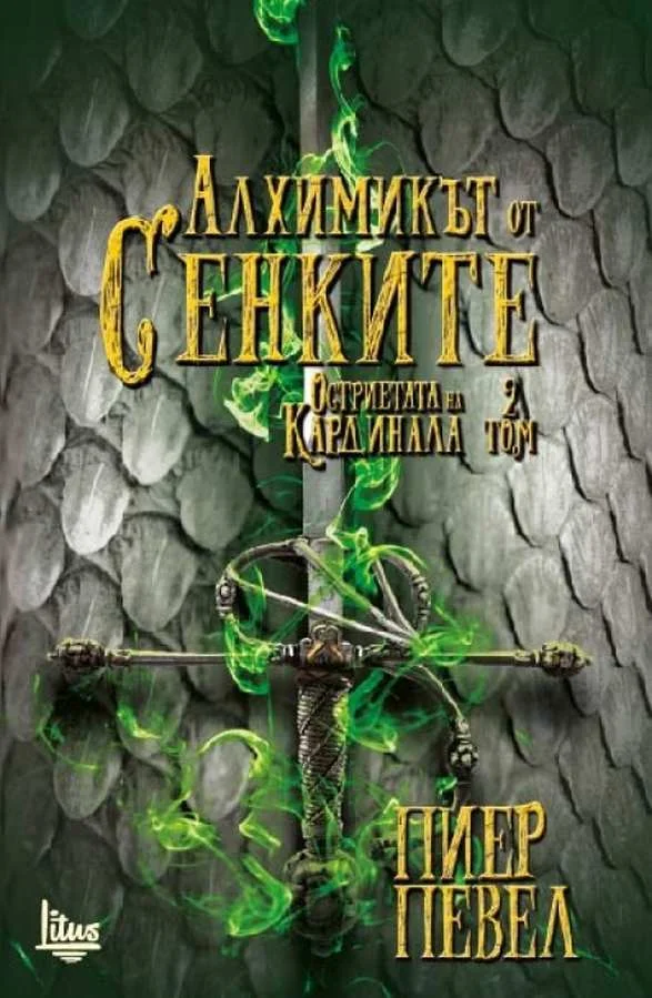 Обложка Алхимикът от Сенките