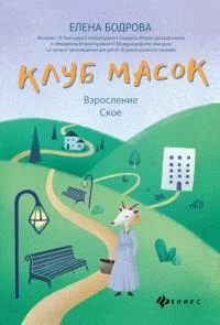 Обложка Клуб масок. Взросление Ское