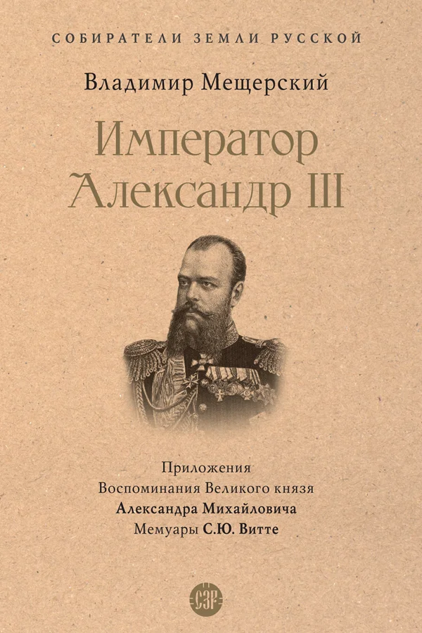 Обложка Император Александр III