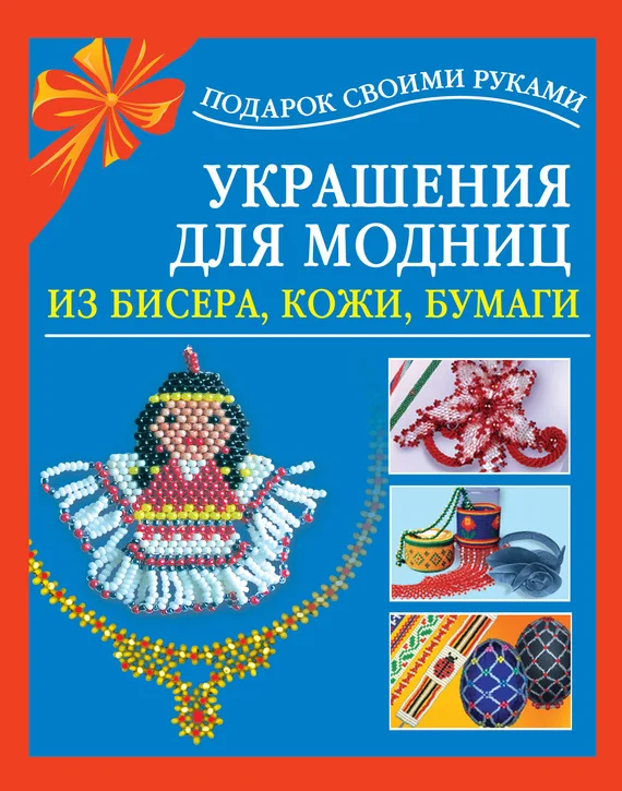 Обложка Украшения для модниц из бисера, кожи, бумаги
