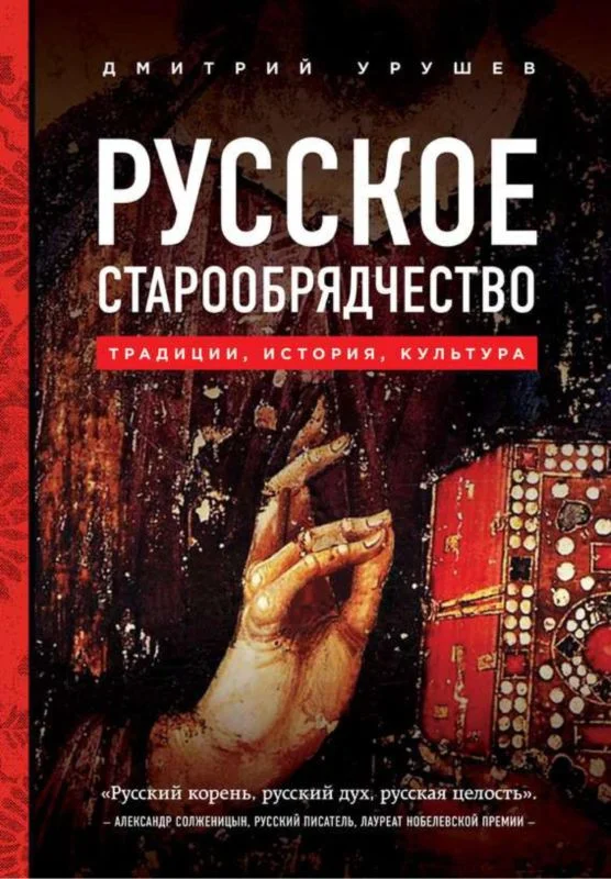 Обложка Русское старообрядчество