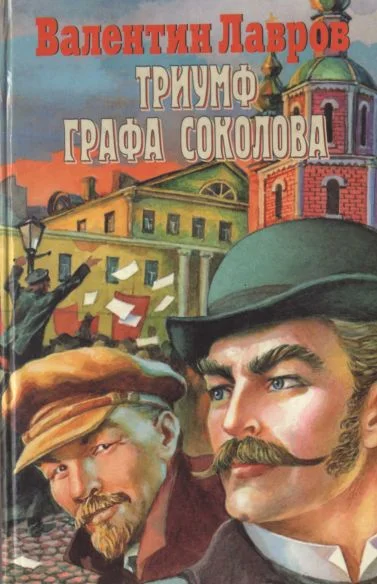 Обложка Триумф графа Соколова