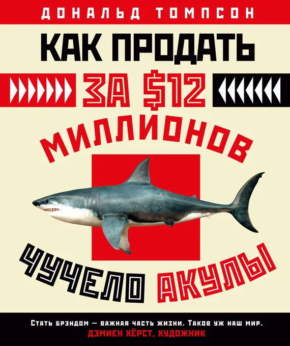 Обложка Как продать за $12 миллионов чучело акулы. Скандальная правда о современном искусстве и аукционных домах
