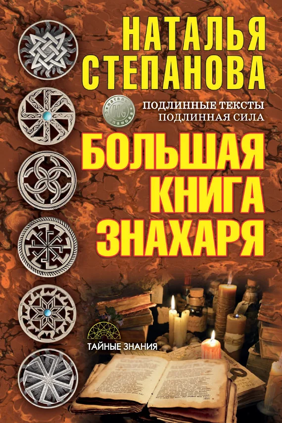 Обложка Большая книга знахаря
