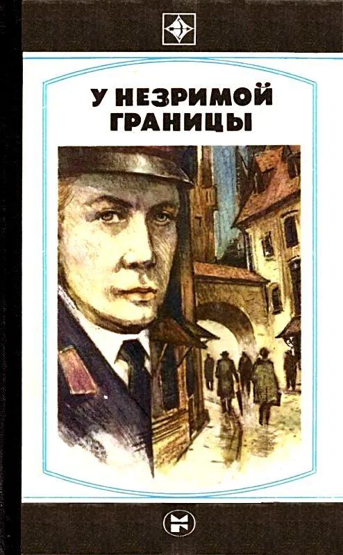Обложка У незримой границы