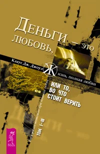 Обложка Деньги - это любовь, или То, во что стоит верить. Том 1-3
