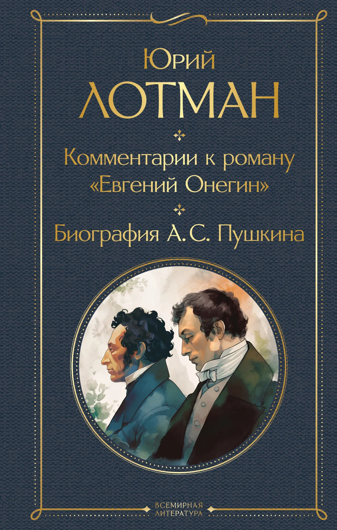 Обложка Комментарии к роману «Евгений Онегин». Биография А. С. Пушкина
