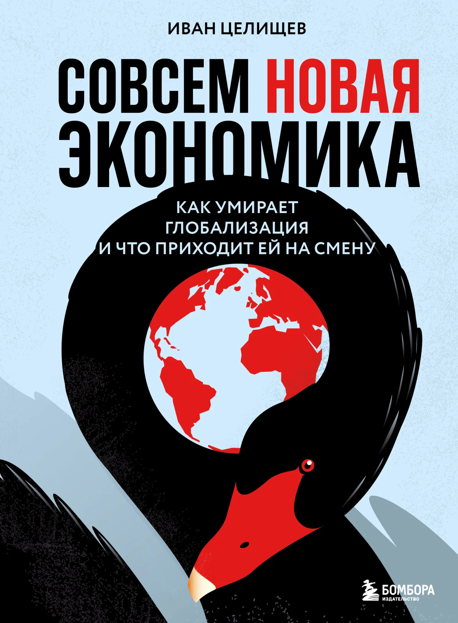 Обложка Совсем новая экономика. Как умирает глобализация и что приходит ей на смену
