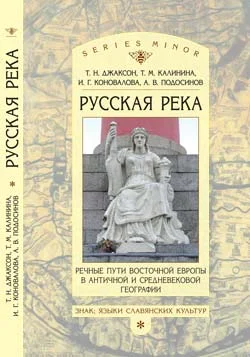 Обложка «Русская река»: Речные пути Восточной Европы в античной и средневековой географии