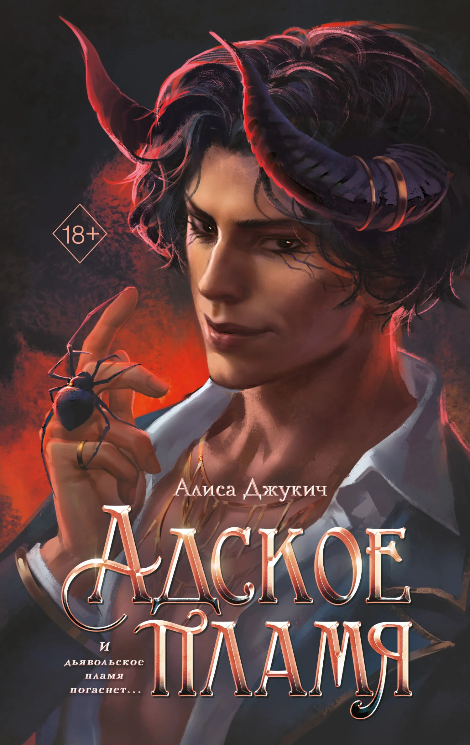 Обложка Адское пламя