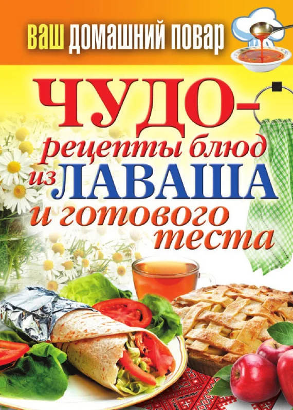 Обложка Чудо-рецепты из лаваша и готового теста