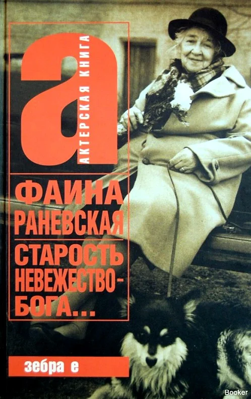 Обложка Старость – невежество Бога