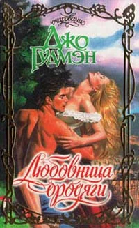 Обложка Любовница бродяги