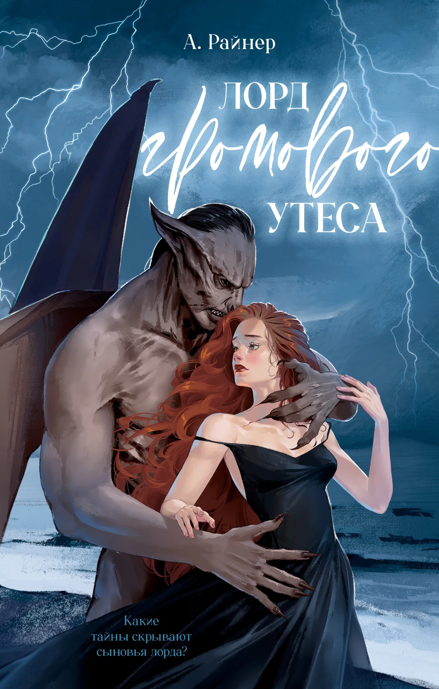 Обложка Лорд Громового Утеса