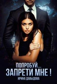 Обложка Попробуй... запрети мне!