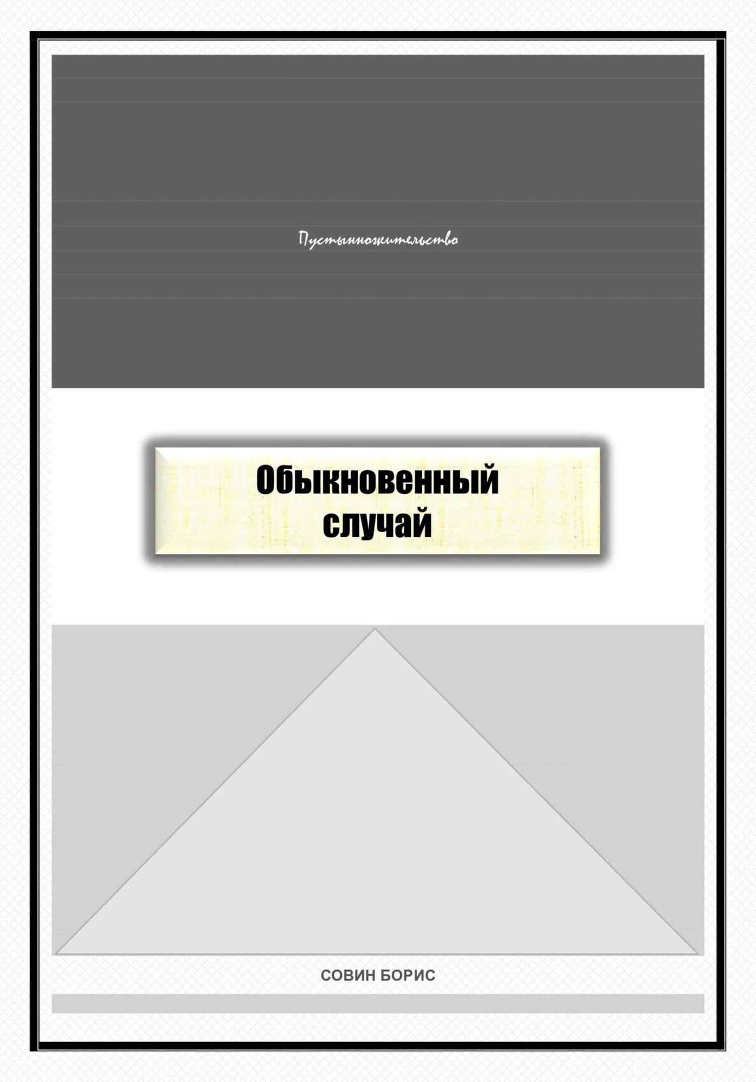 Обложка Обыкновенный случай