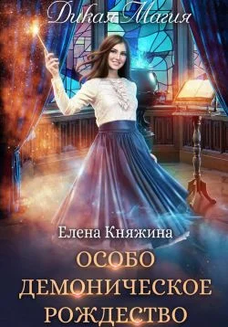 Обложка Дикая магия. Особо демоническое Рождество